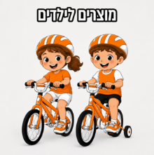 מוצרים לילדים
